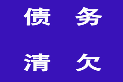 逾期债务是否可免除偿还？